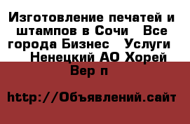 Изготовление печатей и штампов в Сочи - Все города Бизнес » Услуги   . Ненецкий АО,Хорей-Вер п.